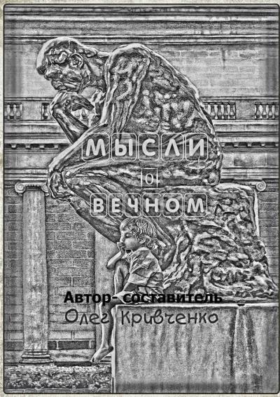 Книга Мысли о вечном (Олег Сергеевич Кривченко)